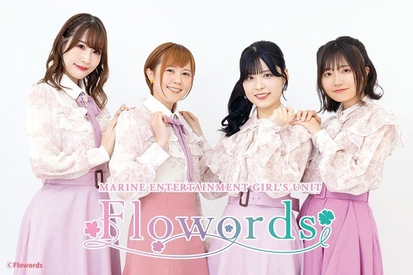 声優ユニット・Flowords（結名美月さん、武田羅梨沙多胡さん、相川遥花さん、髙橋咲貴さん）第2回ファンミーティングのチケット販売中！ グッズ＆お見送り会情報も一挙お届け!!のサブ画像1_Flowords（結名美月、武田羅梨沙多胡、相川遥花、髙橋咲貴）