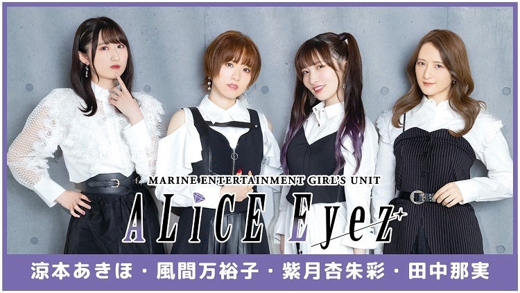 声優ユニット・ALiCE Eyez（涼本あきほさん、風間万裕子さん、紫月杏朱彩さん、田中那実さん）第2回ファンミーティングの配信情報や、グッズ＆お見送り会情報を一挙お届け!!のサブ画像1_ALiCE Eyez