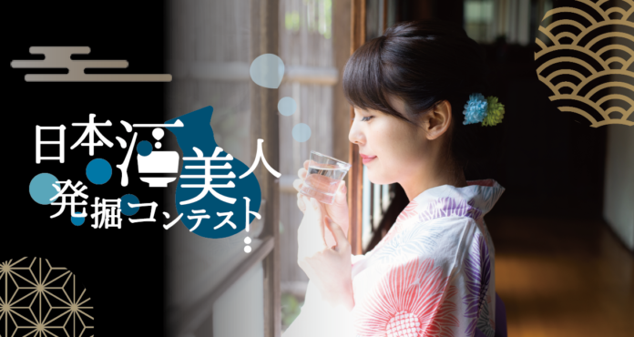 伝統的な日本酒文化と現代のトレンド！次世代に日本酒の魅力を広く知らしめ、日本酒をはじめとした日本の伝統文化の普及を促進「日本酒美人発掘コンテスト」開催！のメイン画像