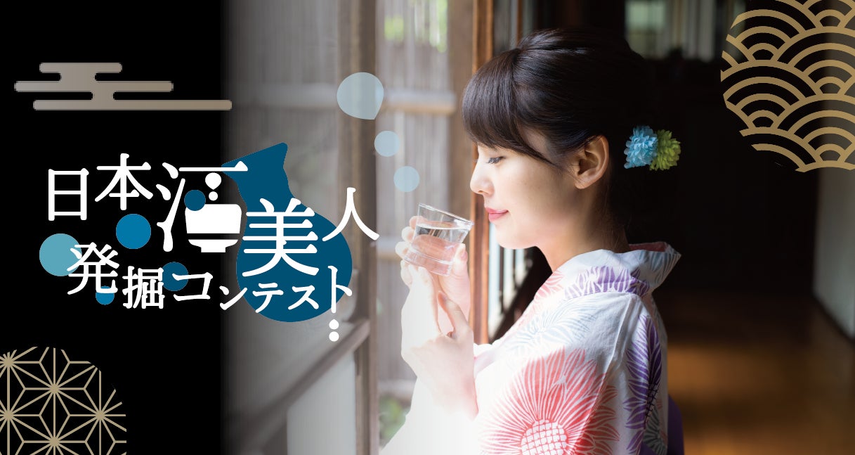 伝統的な日本酒文化と現代のトレンド！次世代に日本酒の魅力を広く知らしめ、日本酒をはじめとした日本の伝統文化の普及を促進「日本酒美人発掘コンテスト」開催！のサブ画像1