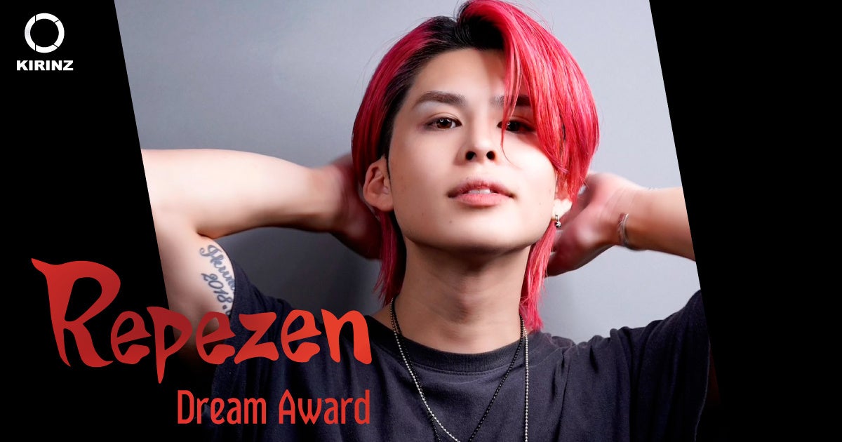 有名になりたい、叶えたい夢があるRepezen Foxxが新時代のスターを発掘するプロジェクト「Repezen Dream Award」グランプリは、「西の赤髪」さんに決定！のサブ画像3