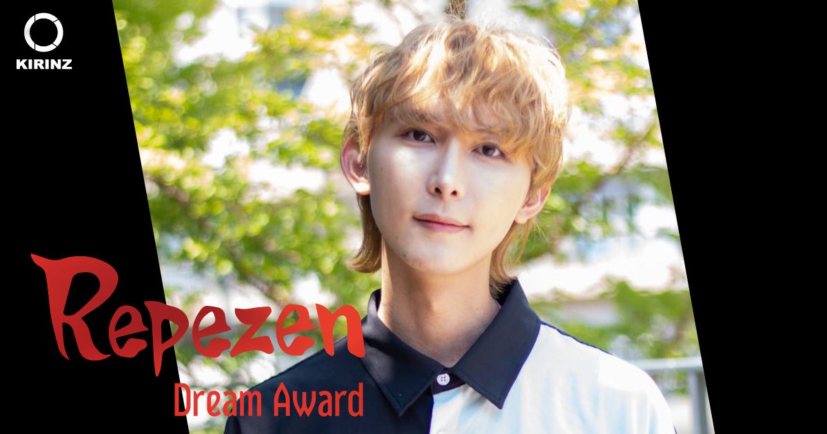 有名になりたい、叶えたい夢があるRepezen Foxxが新時代のスターを発掘するプロジェクト「Repezen Dream Award」グランプリは、「西の赤髪」さんに決定！のサブ画像5