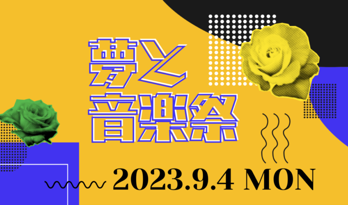 「夢と音楽祭」プロジェクト第１弾を９月４日(月) Zepp Shinjukuにて開催決定！のメイン画像