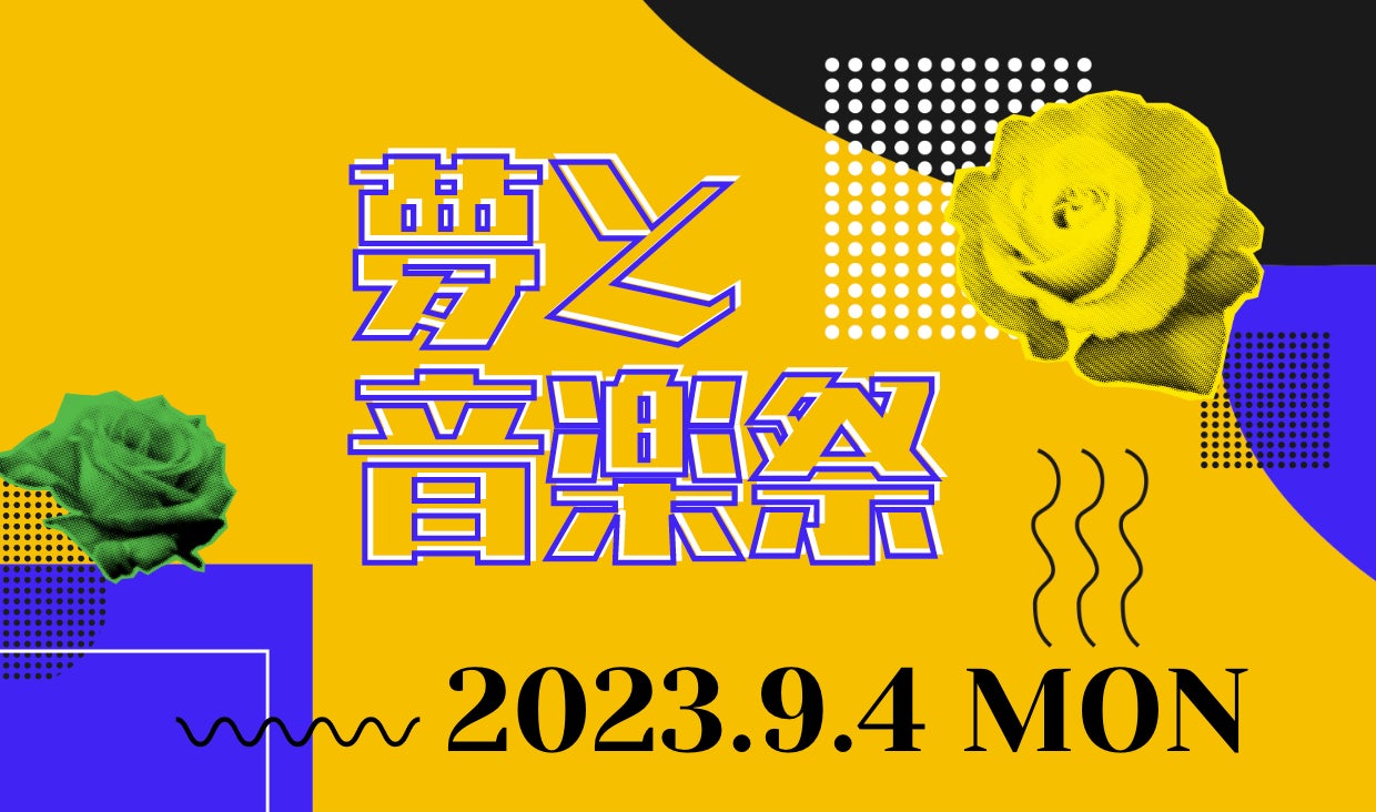 「夢と音楽祭」プロジェクト第１弾を９月４日(月) Zepp Shinjukuにて開催決定！のサブ画像1
