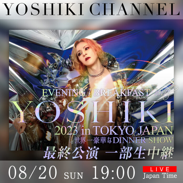 8/20　YOSHIKIディナーショー最終公演に「X JAPAN」HEATH 出演決定　YOSHIKI CHANNELでも生中継のメイン画像