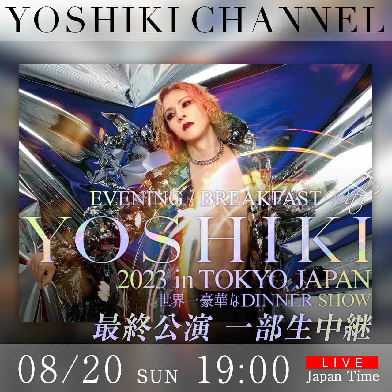 8/20　YOSHIKIディナーショー最終公演に「X JAPAN」HEATH 出演決定　YOSHIKI CHANNELでも生中継のサブ画像1