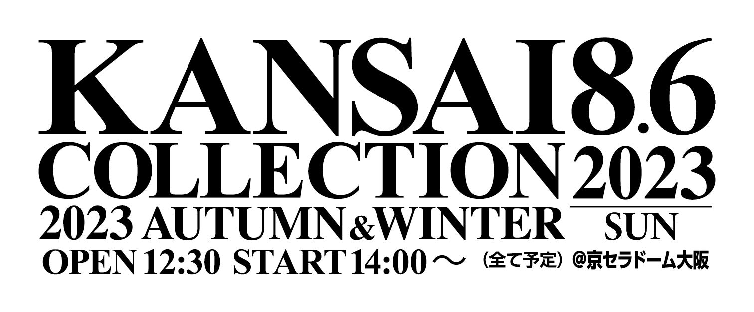 【KANSAI COLLECTION 2023 SPRING & SUMMER 】いよいよ始まる！最高のエンターテイメントのサブ画像18
