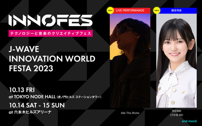 Aile The Shotaが「イノフェス」10/14に出演決定！話題のMVを拡張した最先端ライブを披露。総合司会には乃木坂46　池田瑛紗が就任のメイン画像