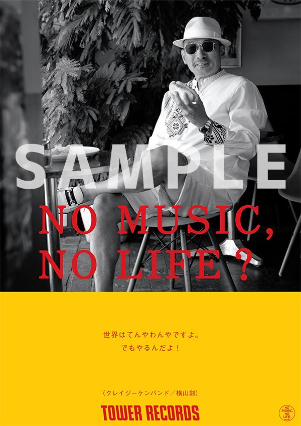 タワーレコード「NO MUSIC, NO LIFE.」ポスター意見広告シリーズにクレイジーケンバンドが登場、撮影は地元・横浜にてのサブ画像1_「NO MUSIC, NO LIFE.」クレイジーケンバンド