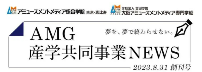 AMG創立30周年に向け、「AMG産学共同事業NEWS」の配信を開始のメイン画像