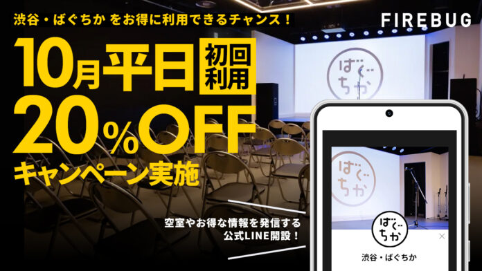 渋谷駅 徒歩3分！レンタルイベントスペース【ばぐちか】10月平日初回利用20％OFF&公式LINE開設のお知らせのメイン画像