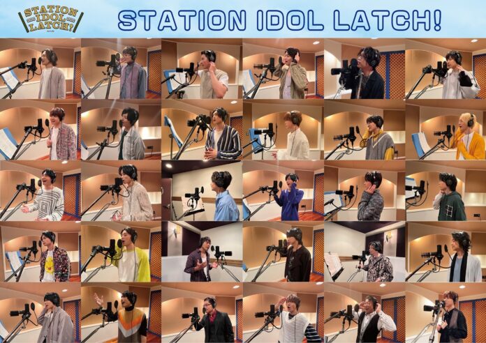 JR山手線・全30駅で働くエキメンが登場する駅員アイドルプロジェクト『STATION IDOL LATCH!』新テーマ曲「Going My LATCH!」本日先行配信スタート！のメイン画像