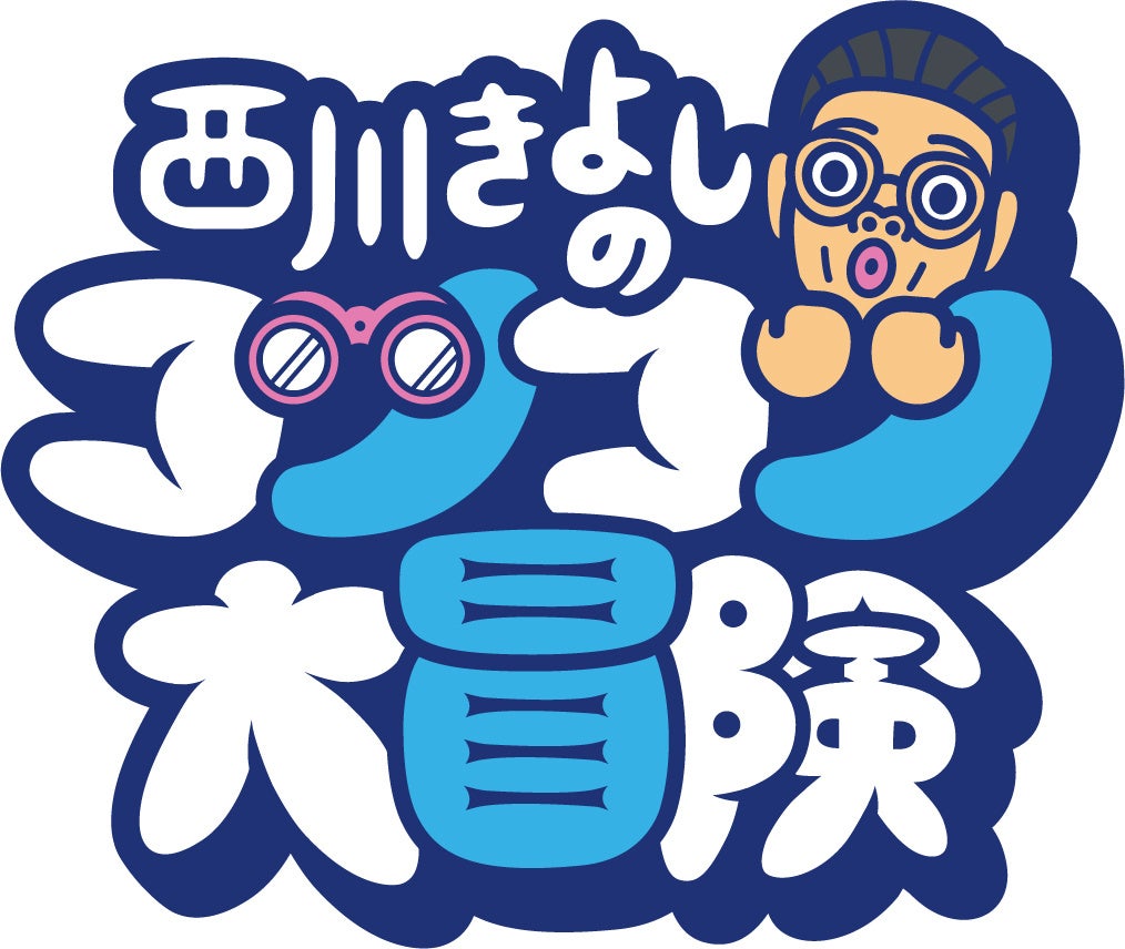 西川きよしが幼少期をすごした高知県に帰郷! テンダラー浜本と仲良し車中トーク!『西川きよしのコツコツ大冒険！』のサブ画像3