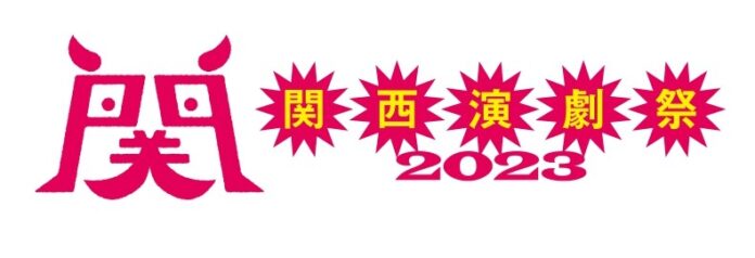 『関西演劇祭 2023 』 開催のお知らせ 第2弾！のメイン画像