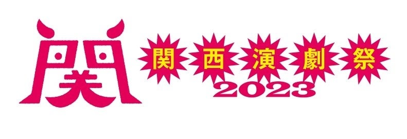 『関西演劇祭 2023 』 開催のお知らせ 第2弾！のサブ画像1