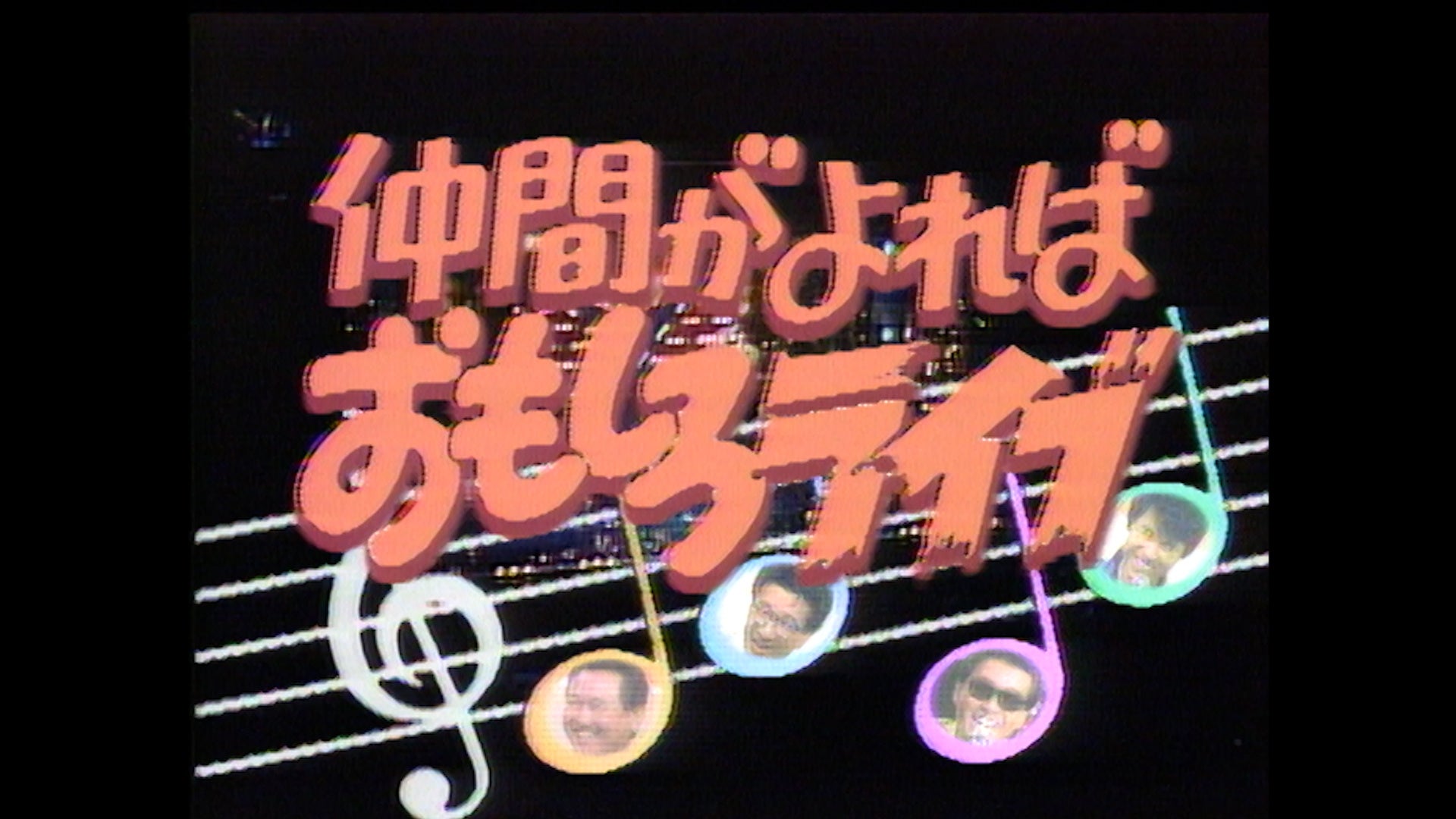 9月のBSよしもと「花王名人劇場」ラインナップ‼　昭和のお笑い名人芸と、当時の熱狂をお楽しみください！のサブ画像12