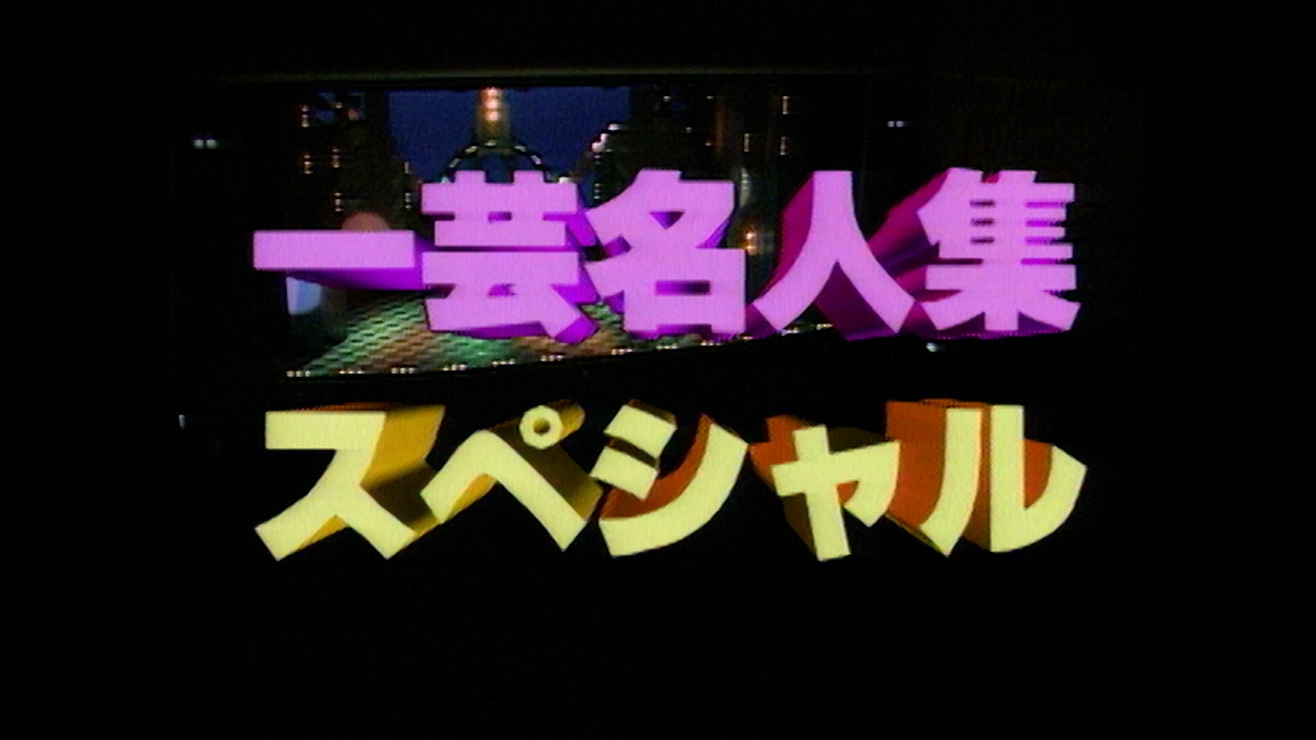 9月のBSよしもと「花王名人劇場」ラインナップ‼　昭和のお笑い名人芸と、当時の熱狂をお楽しみください！のサブ画像6