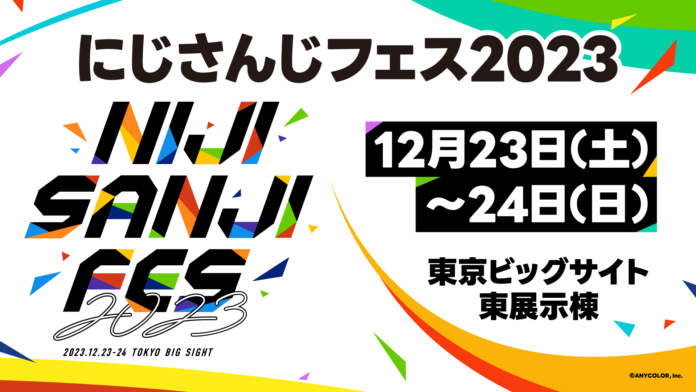 2023年12月23日(土)・24日(日) 開催！「にじさんじフェス2023」ステージ・アトラクションなどの最新情報を一挙解禁！さらに、12月22日(金)には「前夜祭」も開催決定！のメイン画像