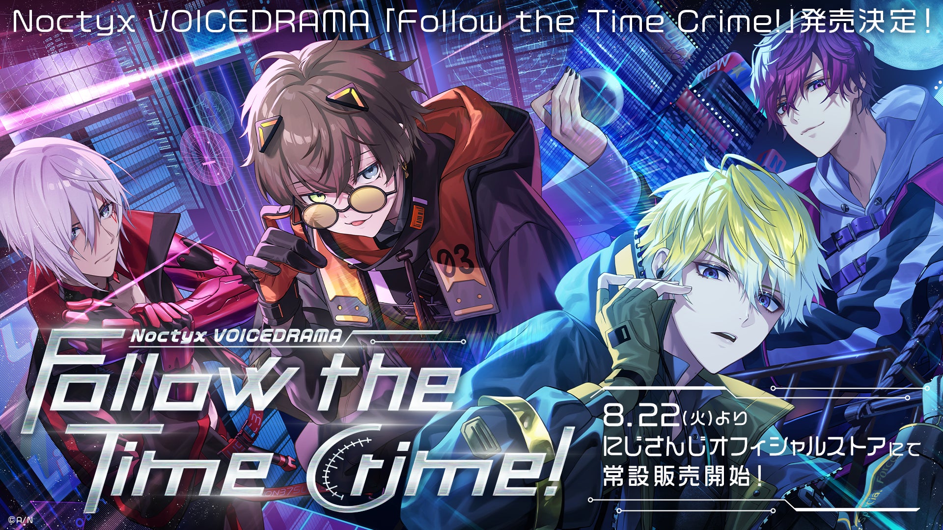 「Noctyx New Visual」グッズ＆ボイスドラマ「Follow the Time Crime!」2023年8月22日(火)13時(JST)からにじストア・ENストアにて同時販売開始！のサブ画像2
