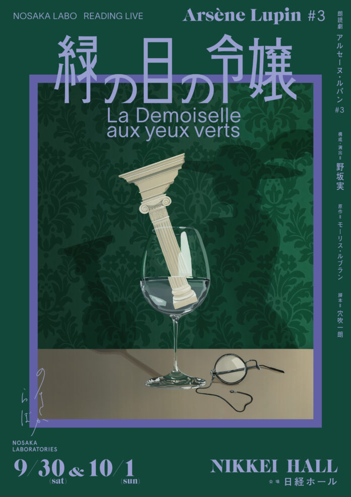 ノサカラボ朗読劇　アルセーヌ・ルパン#3 「緑の目の令嬢」をBeyond LIVEにて全世界配信決定！のメイン画像