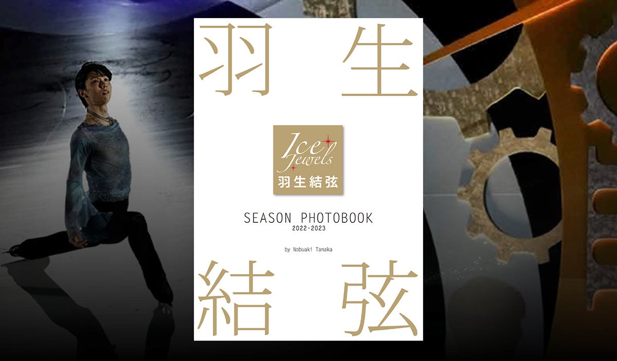 プロスケーター羽生結弦の1年をまとめた2冊の本『Ice Jewels Vol.18』＆『羽生結弦SEASON PHOTOBOOK 2022-2023』のサブ画像4