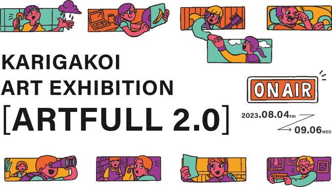 FM AICHIがアート展「KARIGAKOI ART EXHIBITION [ARTFULL 2.0]」とコラボレーション！ジェイアール名古屋タカシマヤで9月6日まで開催！のサブ画像1
