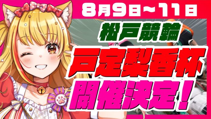 千葉県松戸市ご当地Vtuber戸定梨香の冠レース、松戸けいりん「戸定梨香杯」が本日から開催！のメイン画像