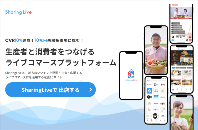 生産者と消費者をつなげるライブコマースプラットフォーム『SharingLive』サービスサイトリニューアルのお知らせのメイン画像