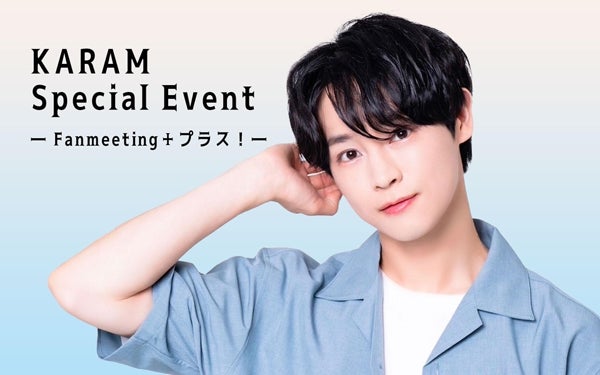 KARAM　Special　Event　―　Fanmeeting＋プラス！－のサブ画像1