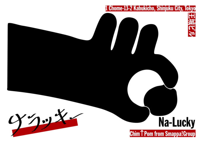「歌舞伎町アートセンター構想委員会」発足！第一弾は、Chim↑Pom from Smappa!Group による新プロジェクト「ナラッキー」が、2023年9月2日より歌舞伎町王城ビルにて開催！!のメイン画像
