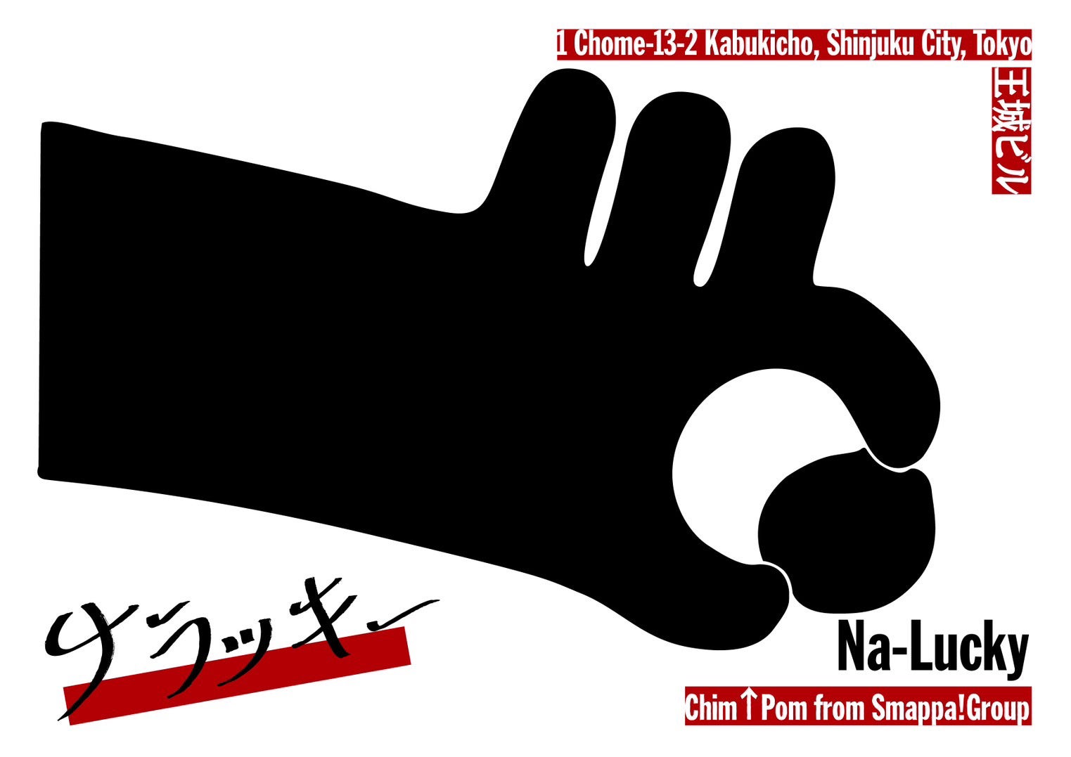 「歌舞伎町アートセンター構想委員会」発足！第一弾は、Chim↑Pom from Smappa!Group による新プロジェクト「ナラッキー」が、2023年9月2日より歌舞伎町王城ビルにて開催！!のサブ画像1