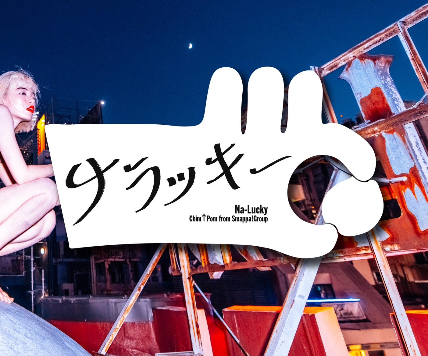 「歌舞伎町アートセンター構想委員会」発足！第一弾は、Chim↑Pom from Smappa!Group による新プロジェクト「ナラッキー」が、2023年9月2日より歌舞伎町王城ビルにて開催！!のサブ画像4