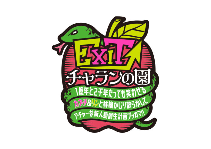 EXIT「東京ガーデンシアター」で過去最大規模の単独ライブ開催！特典付きのファンクラブ会員一次先行受付中！のメイン画像
