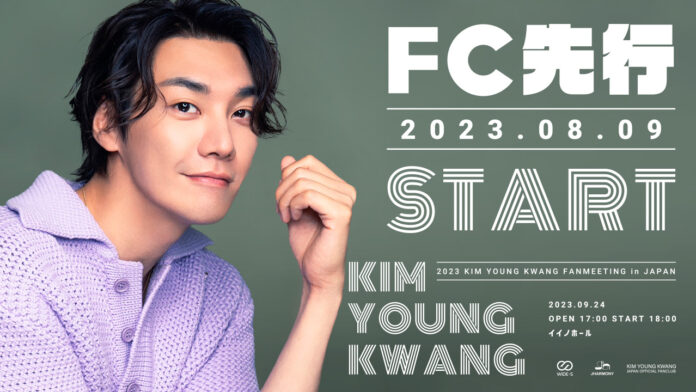 2023 KIM YOUNG KWANG FANMEETING in JAPAN FC先行チケット販売開始！のメイン画像