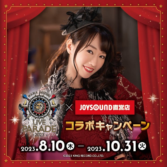 8/10(木)より、声優アーティスト「水樹奈々」とのコラボキャンペーン開催決定！！カラオケコラボルームが東京・大阪にオープン！のサブ画像2