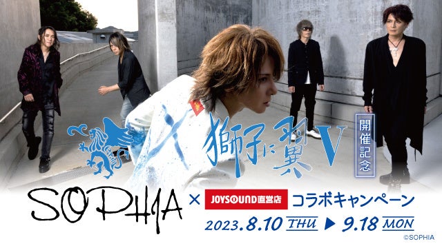 8/10(木)より、ロックバンド「SOPHIA」とのコラボキャンペーン開催決定！！伝説のライブシリーズ「獅子に翼V」10月開催を記念して、カラオケコラボルームが東京・品川港南口店にオープン！のサブ画像1