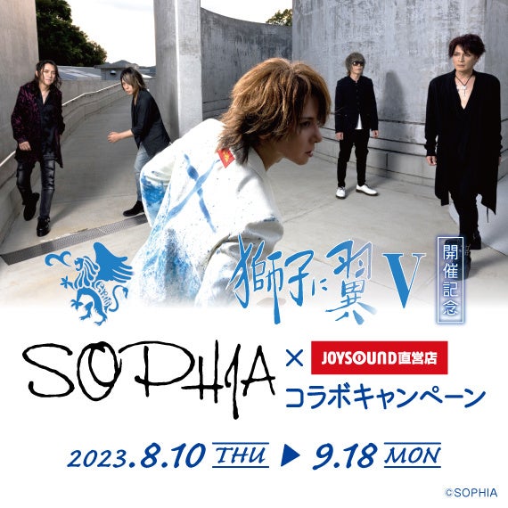 8/10(木)より、ロックバンド「SOPHIA」とのコラボキャンペーン開催決定！！伝説のライブシリーズ「獅子に翼V」10月開催を記念して、カラオケコラボルームが東京・品川港南口店にオープン！のサブ画像2