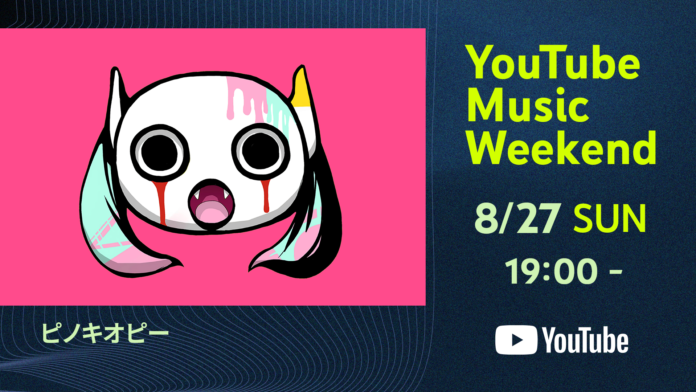 ピノキオピーがYouTube Music Weekend 7.0 supported by docomo のヘッドライナーとして参加決定！ワンマンライブ「MIMIC」の映像を配信のメイン画像