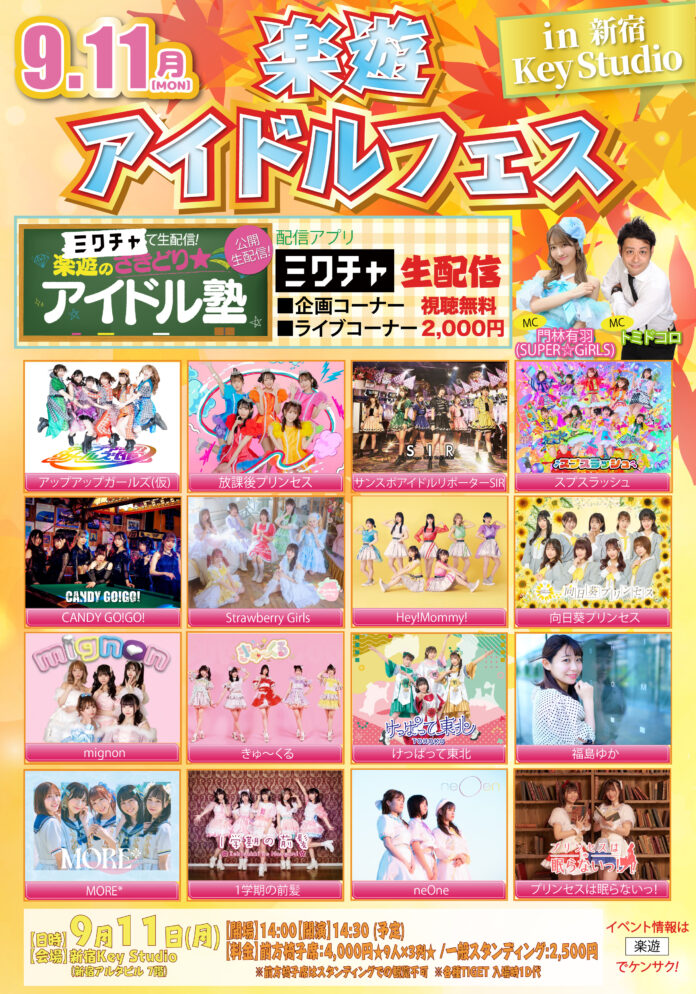 新宿キースタジオに人気アイドルグループが大集合！毎月１回のお楽しみ、話題のアイドルイベント『楽遊アイドルフェス』が9/11開催！！のメイン画像