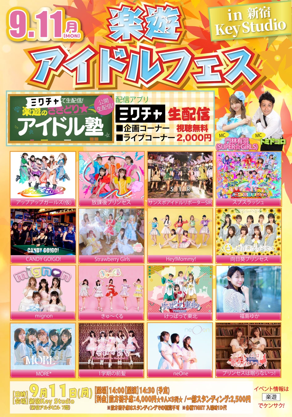 新宿キースタジオに人気アイドルグループが大集合！毎月１回のお楽しみ、話題のアイドルイベント『楽遊アイドルフェス』が9/11開催！！のサブ画像4
