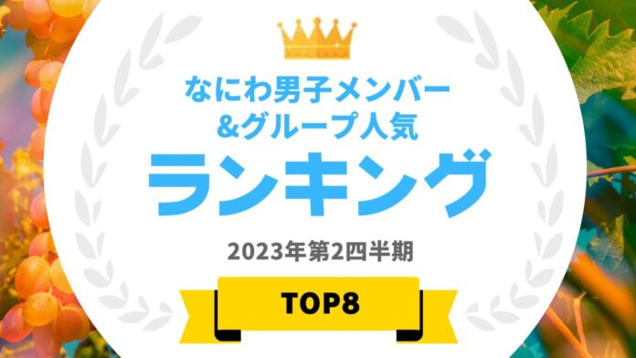 ​『タレントパワーランキング』がなにわ男子のメンバーランキングを発表！WEBサイト『タレントパワーランキング』ランキング企画第244弾！！のメイン画像