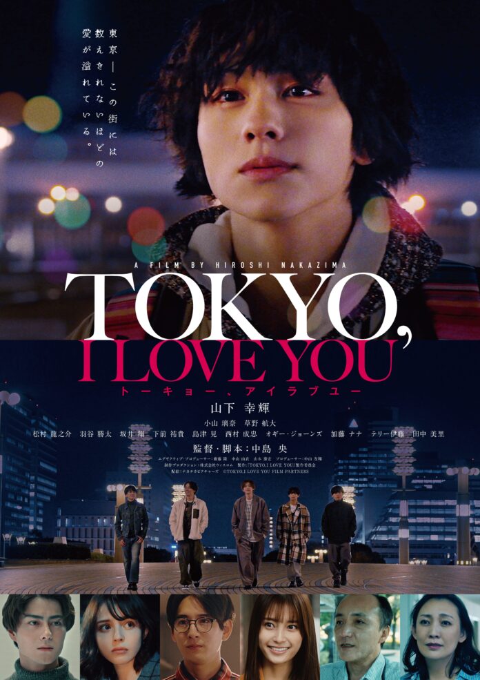11月10日劇場公開に向けてポスタービジュアル解禁!山下幸輝 初主演映画「TOKYO,I LOVE YOU 」のメイン画像