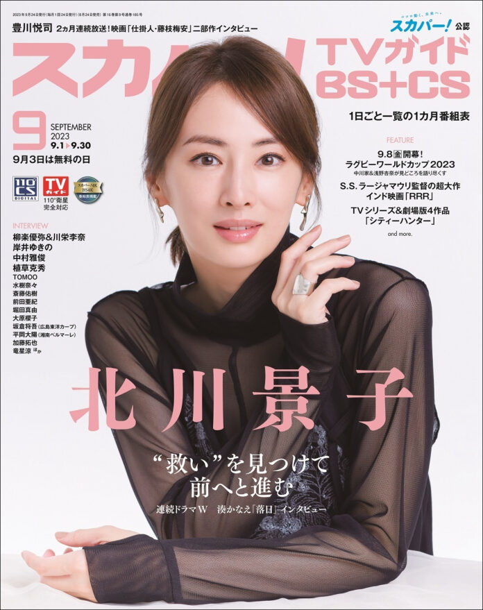 スカパー！TVガイドBS+CS9月号の表紙に、北川景子が登場！のメイン画像