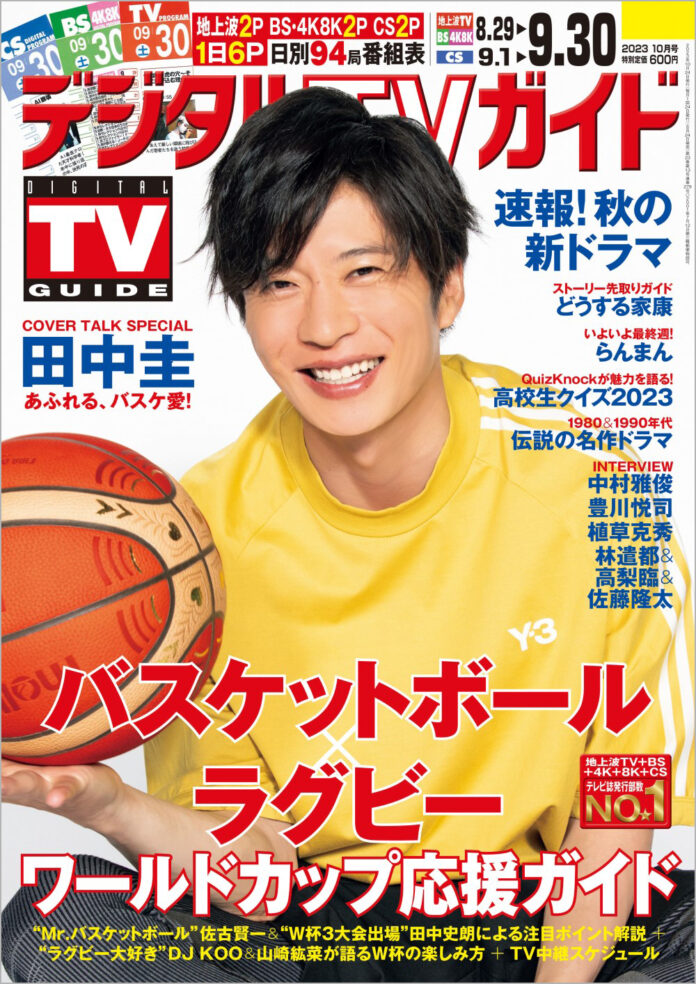 「日本代表はまだまだ伸びしろしかない」田中圭がバスケットボールW杯の魅力を語る！ 1日6Pの日別番組表が見やすさ最強！のデジタルTVガイド10月号、本日発売のメイン画像