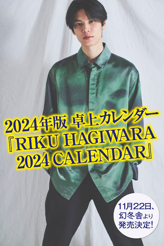 注目の若手俳優・萩原利久さんの、2024年卓上カレンダーが幻冬舎より発売決定！　8月1日より予約販売を開始しますのサブ画像1