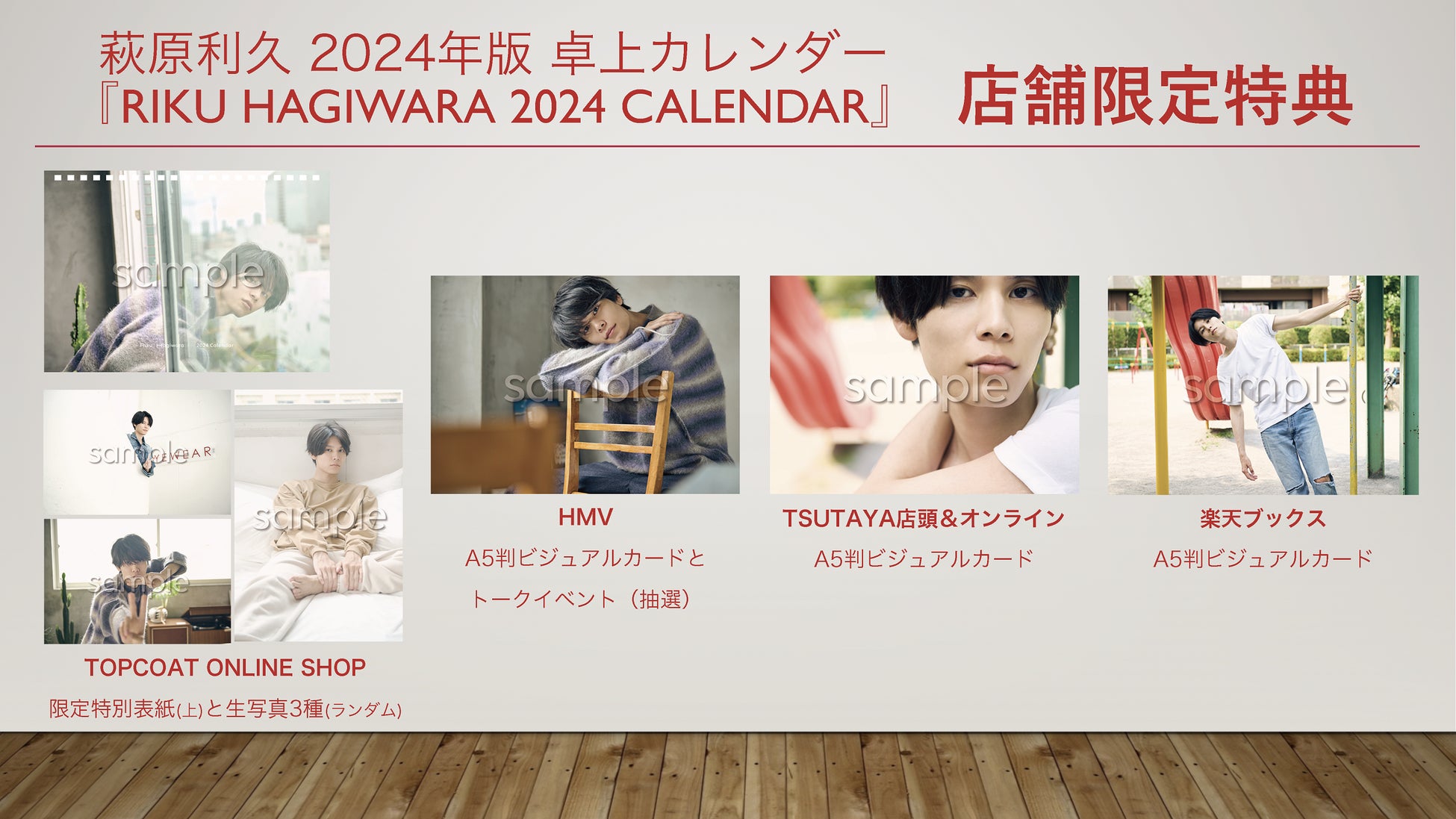 俳優・萩原利久さんの2024年版卓上カレンダー、表紙と限定購入特典がついに公開！のサブ画像2