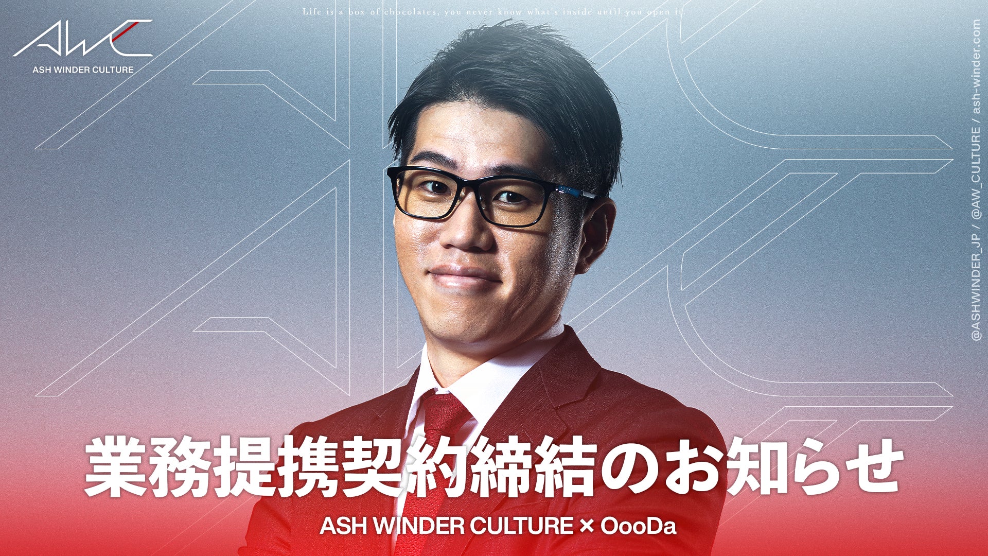 「ASH WINDER CULTURE」を展開する株式会社ASH WINDERが、eスポーツキャスター「OooDa」と業務提携契約を締結のサブ画像1