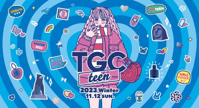TGCがプロデュースする“令和teen”のためのガールズフェスタ！2023年11月12日（日）に、LINE CUBE SHIBUYAにて『TGC teen 2023 Winter』開催決定！のメイン画像