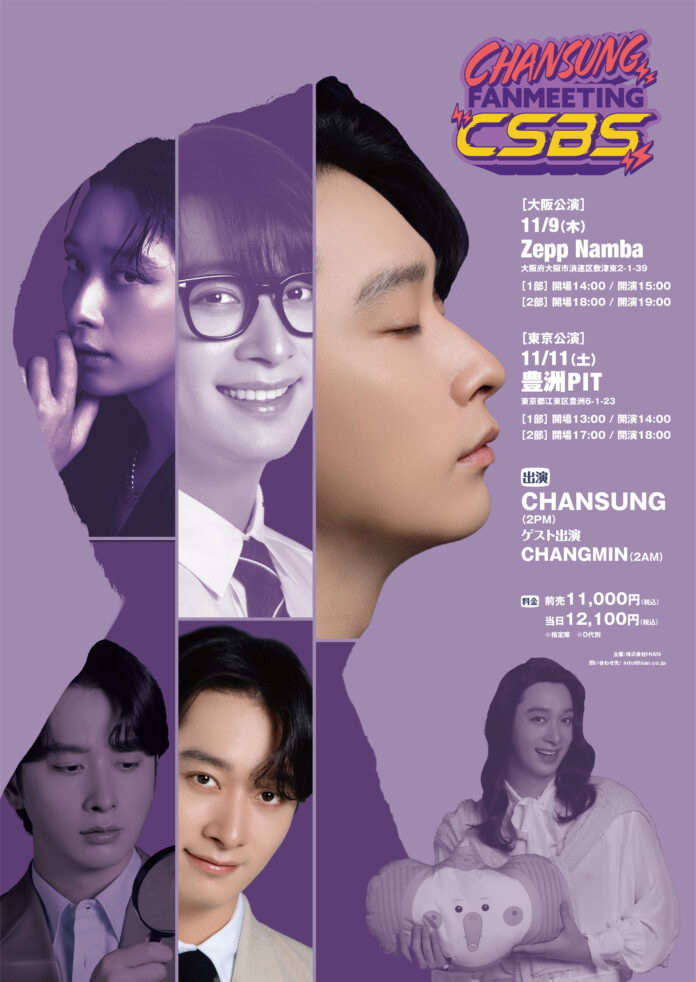 2PM・チャンソン 日本で5年ぶりのソロファンミーティングツアー＜CHANSUNG(2PM) FANMEETING「CSBS」＞開催決定！のメイン画像