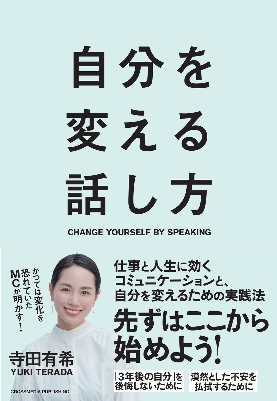 環境を変えれば人は変わる……わけじゃない。「ベンチャー女優」寺田有希さんが実体験からたどり着いた「話し方を変えることで自分と向き合う」方法のサブ画像3